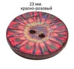 Пуговица с 2-мя отверстиями, натуральный кокос, 1 шт, 23 мм Union Knopf 452738-023-0048
