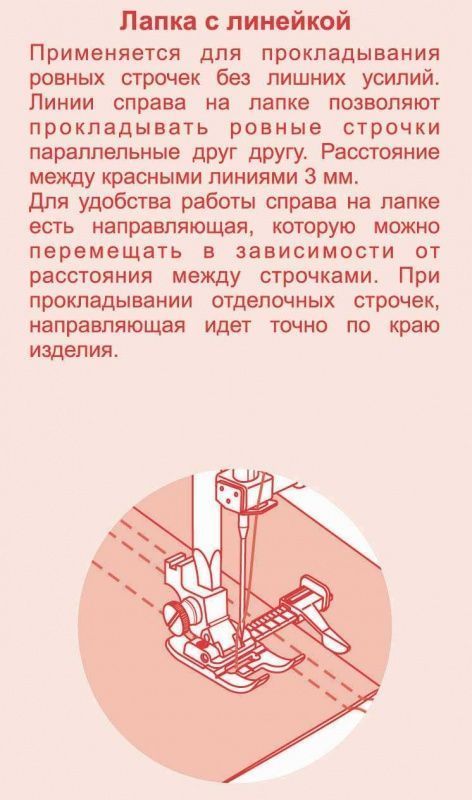 Лапка Astralux с линейкой для полупромышленной машины R20 (в блистере) DP-0042