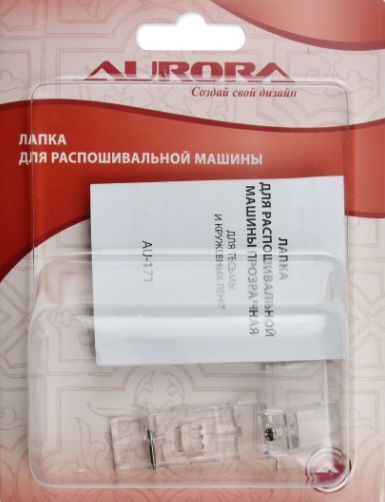 Лапка для распошивальной машины прозрачная для тесьмы и кружевных лент Aurora AU-171
