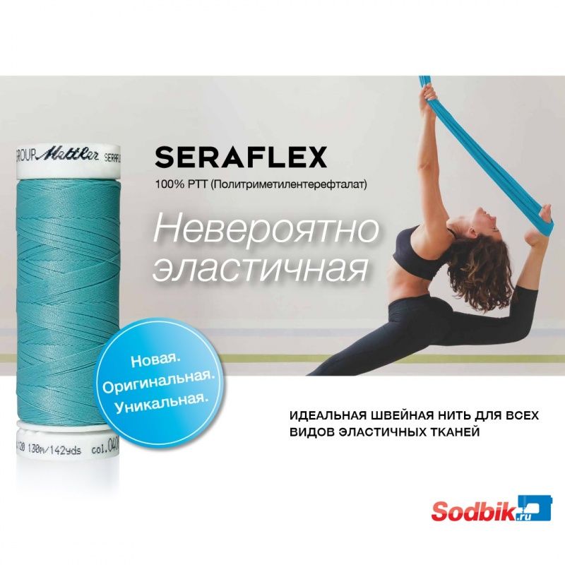 Нитки Mettler SERAFLEX 120 для эластичных швов, 130 м