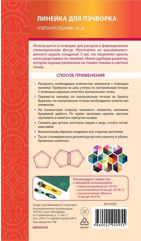 Линейка для пэчворка Пятиугольник 4 см Aurora AU-6180