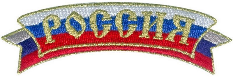 15512169 Нашивка Россия золотая