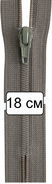 Молния витая 18см, неразъемная тип 3 (4,15мм), YKK 0561179/18 FKC-256