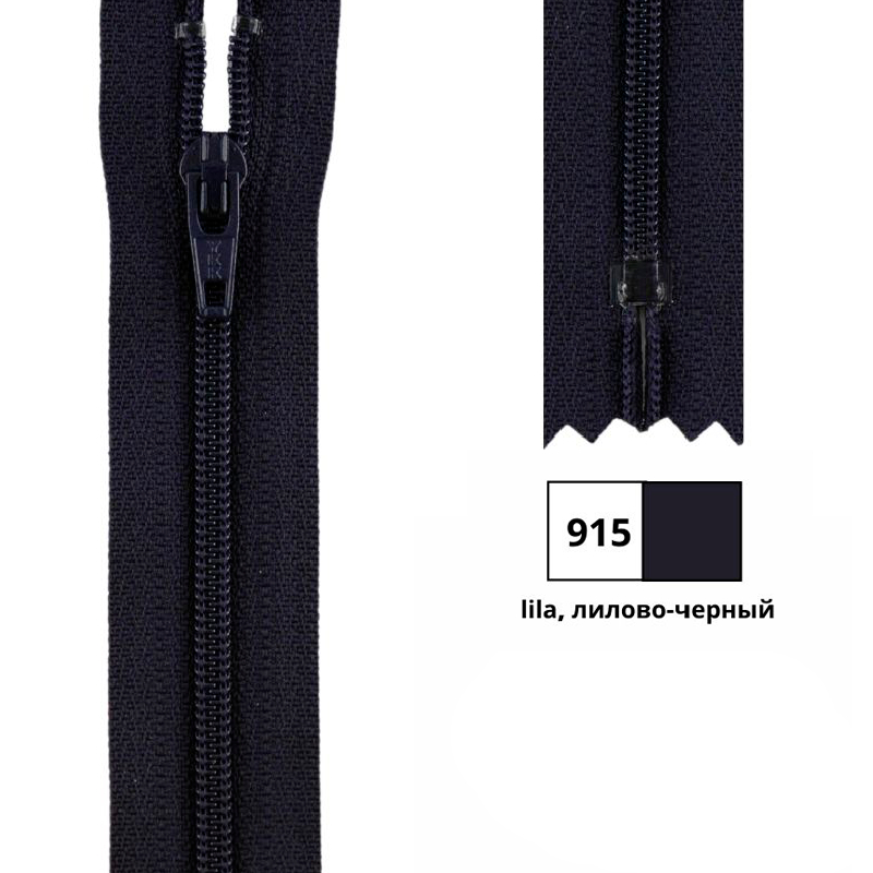 Молния витая 50см, неразъемная тип 3 (4,15мм), YKK 0561179/50 FKC-256