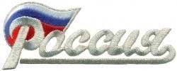 16961185 Нашивка Россия с флагом (бол.) серебро