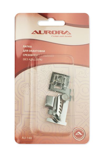 Лапка для окантовывания края косой бейкой Aurora AU-148