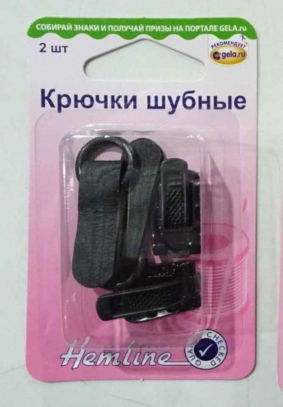 Крючки шубные черные, 2 шт Hemline 402M.BK