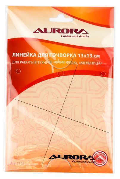 Линейка для пэчворка Aurora для работы в технике "Флик-флак", "Мельница" AU-1313