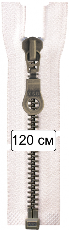 Молния металл 120см, темная латунь, разъемная тип 5 YKK 0503311/120 RGKBOR