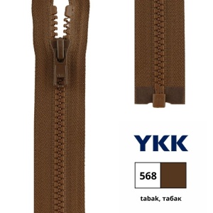 Молния пластик 65см, тракторная, разъемная тип 5 (5,70мм) YKK 4335956/65 VSOR-56 (568)