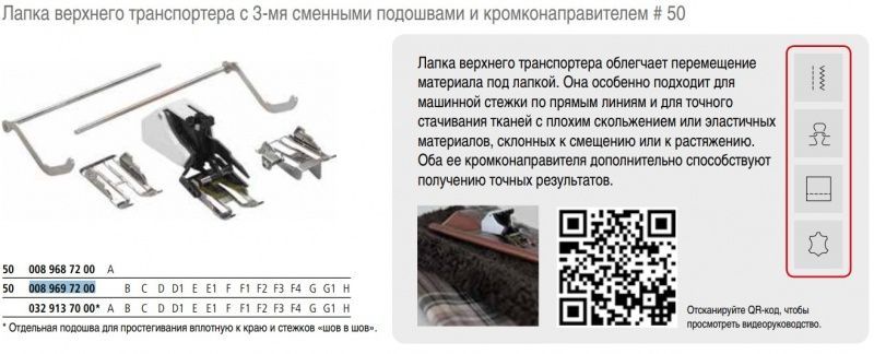 Лапка Bernina №50 верхний транспортер с линейкой-кромконаправителем