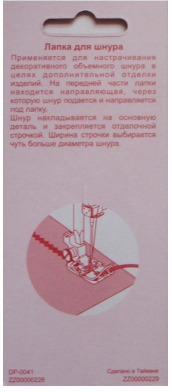 Лапка Astralux для шнура для полупромышленной машины R20 (в блистере) DP-0041