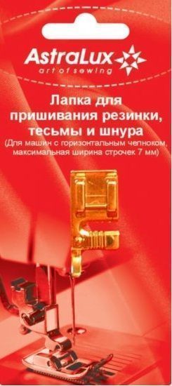 Лапка Astralux для пришивания трех шнуров (в блистере) 7 мм, DP-0037