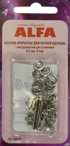 Кнопки открытые для легкой одежды с инструментом для установки 9,5мм, 6 пар ALFA AF-SA14