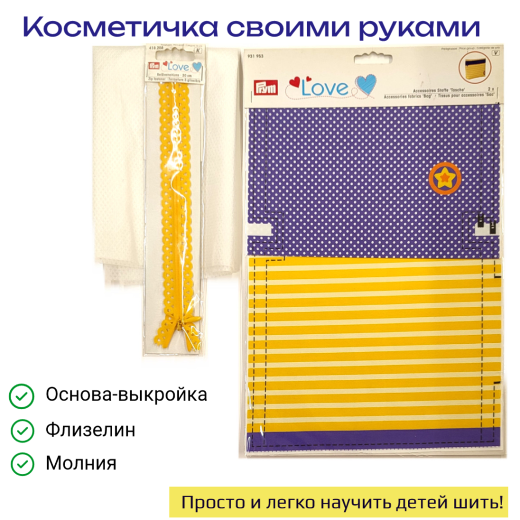 Комплект для изготовления косметички с рисунком "Звезда" PRYM