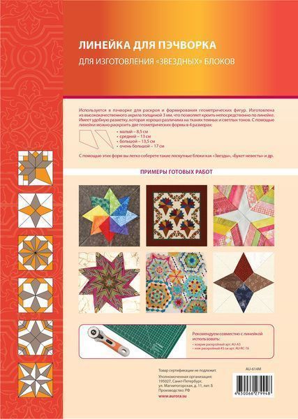 Линейка для пэчворка Aurora для изготовления "звездных блоков" AU-614M