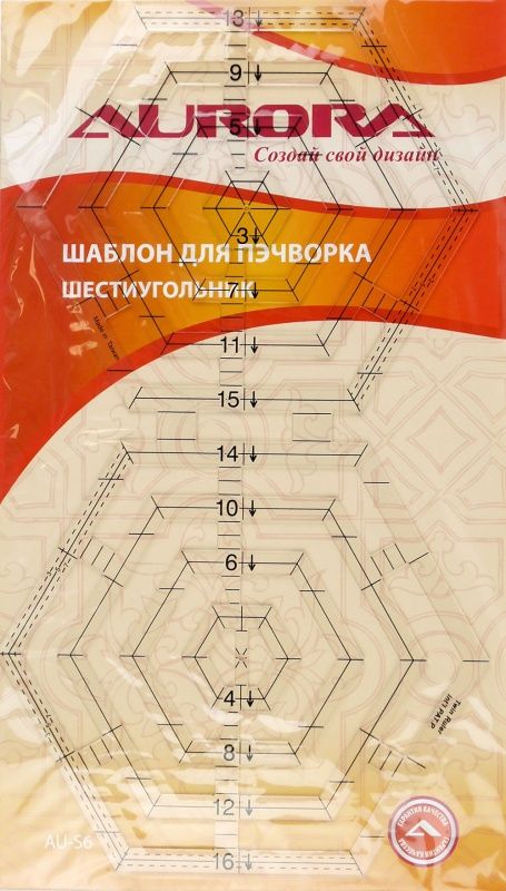 Шаблон для пэчворка "шестиугольник" Aurora AU-S6