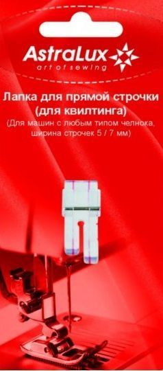 Лапка Astralux для квилтинга, прямой строчки (в блистере) DP-0022