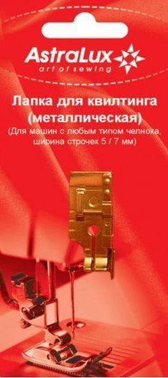 Лапка Astralux для квилтинга и пэтчворка с направляющей (в блистере) DP-0023