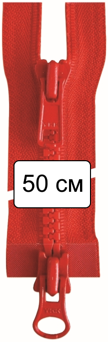 Молния пластик 50см, тракторная, 2-х замковая, разъемная, тип 5 YKK 4335819/50 VSMR-5