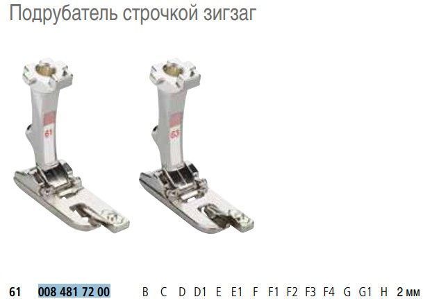 Лапка Bernina №61 подрубатель строчкой зигзаг 2 мм