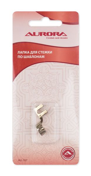 Лапка для стежки по шаблонам Aurora AU-167