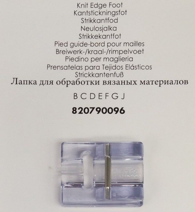 Лапка для обработки вязаных материалов PFAFF 820790096