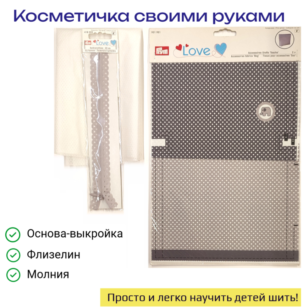 Комплект для изготовления косметички с рисунком "Слон" PRYM