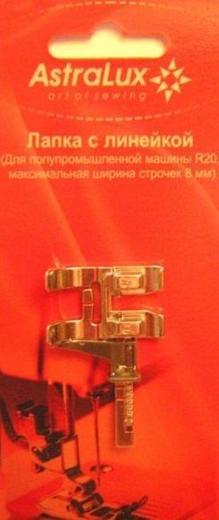 Лапка Astralux с линейкой для полупромышленной машины R20 (в блистере) DP-0042