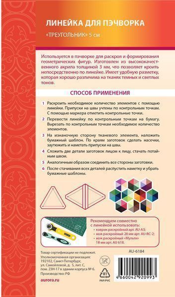 Линейка для пэчворка Треугольник 5 см Aurora AU-6184