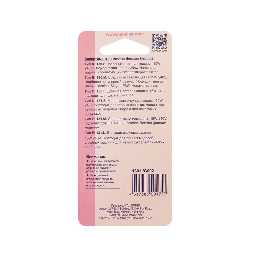 Лампочка для швейных машин цокольная вставляющаяся (штыковая) длинная Hemline 130.L