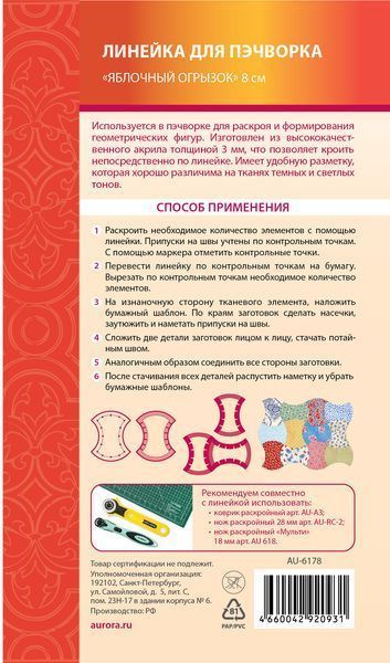 Линейка для пэчворка Яблочный огрызок 8 см Aurora AU-6178