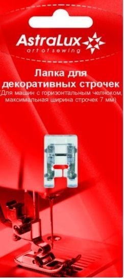 Лапка Astralux для декоративных строчек (в блистере), 7 мм, DP-0035