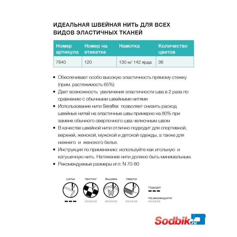 Нитки Mettler SERAFLEX 120 для эластичных швов, 130 м