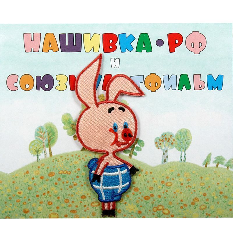 17211185 Нашивка Пятачок