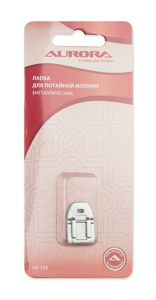 Лапка для потайной молнии (металлическая) Aurora AU-129