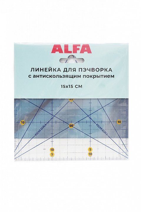 Линейка для пэчворка 15*15см антискользящая ALFA AF-1515