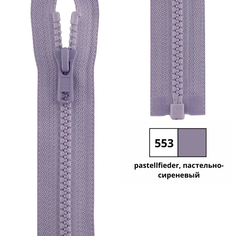 Молния пластик 55см, тракторная, разъемная тип 5 (5,70мм) YKK 4335956/55 VSOR-56