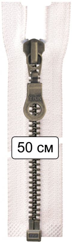 Молния металл 50см, темная латунь, разъемная тип 5 YKK 0503311/50 RGKBOR