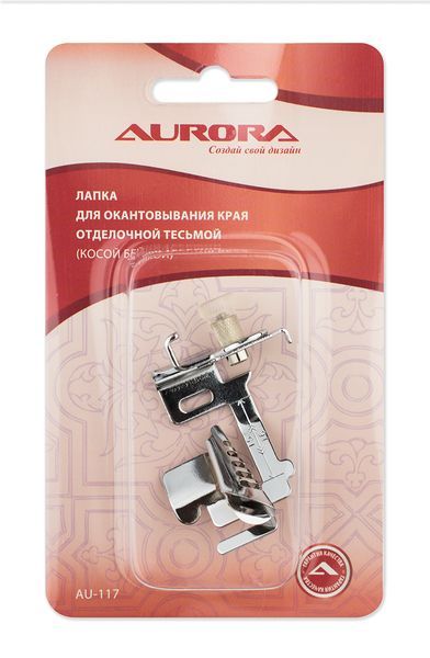 Лапка для окантовывания края косой бейкой Aurora AU-117