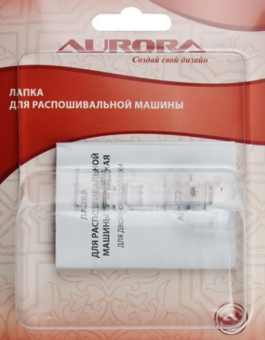 Лапка для распошивальной машины прозрачная для двойной подгибки 25-28м Aurora AU-172