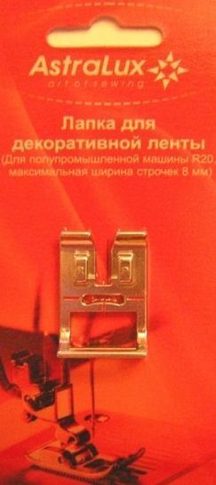 Лапка Astralux для декоративной ленты для полупромышленной машины R20 (в блистере) DP-0039