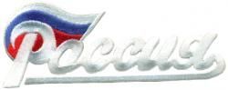 16963185 Нашивка Россия с флагом (бол) белая
