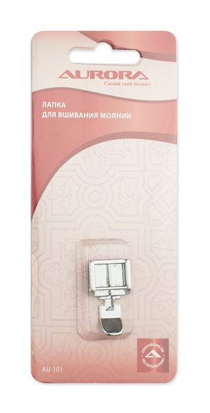 Лапка для вшивания молнии Aurora AU-101