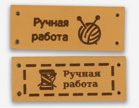 Нашивка "Ручная работа" прямоугольник 4,3*1,7см для пришивания, кожзам, бежевый