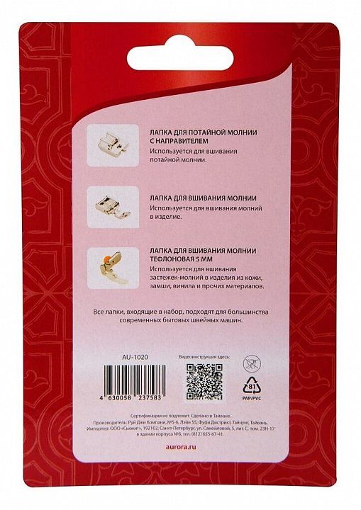 Набор лапок для шв.маш. (в блистере) для вшивания молний, 3 шт Aurora AU-1020