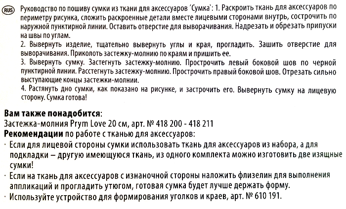 Комплект для изготовления косметички с рисунком "Сердце" PRYM
