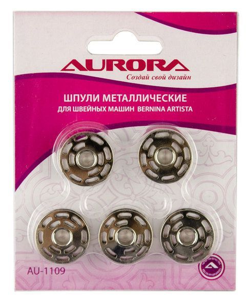 Шпули металлические для шв.машин для Bernina Artista (блистер 5шт) Aurora AU-1109
