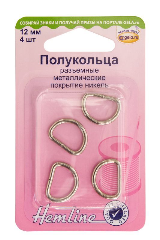 Полукольца металлические 12 мм Hemline арт.462.12
