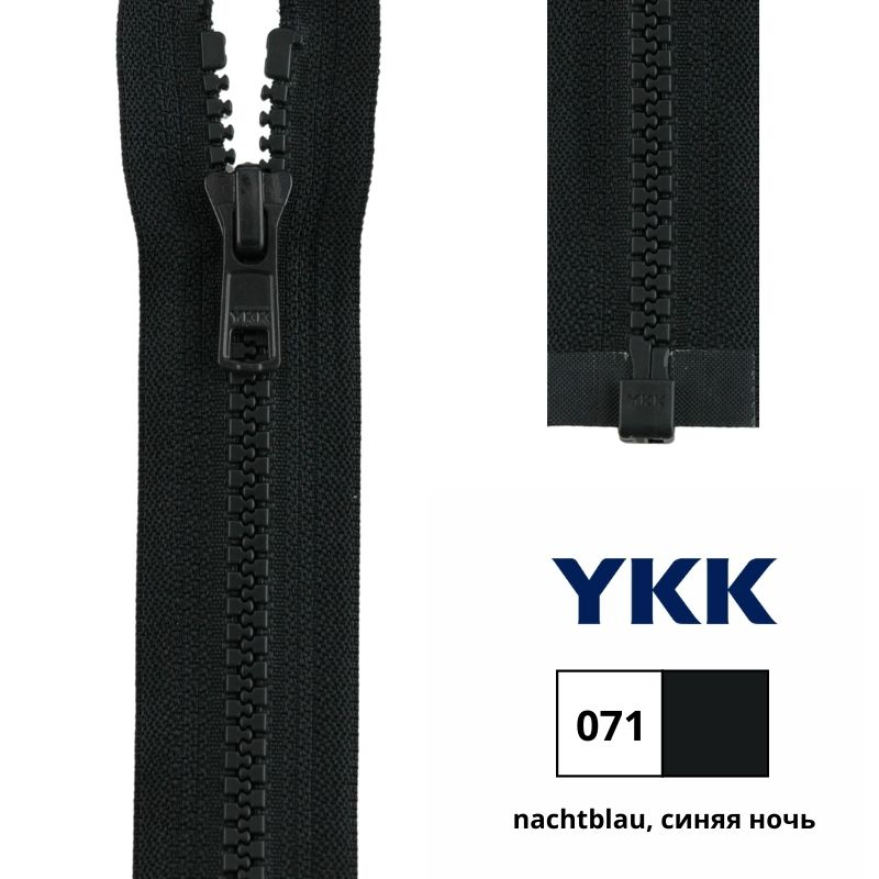 Молния пластик 55см, тракторная, разъемная тип 5 (5,70мм) YKK 4335956/55 VSOR-56